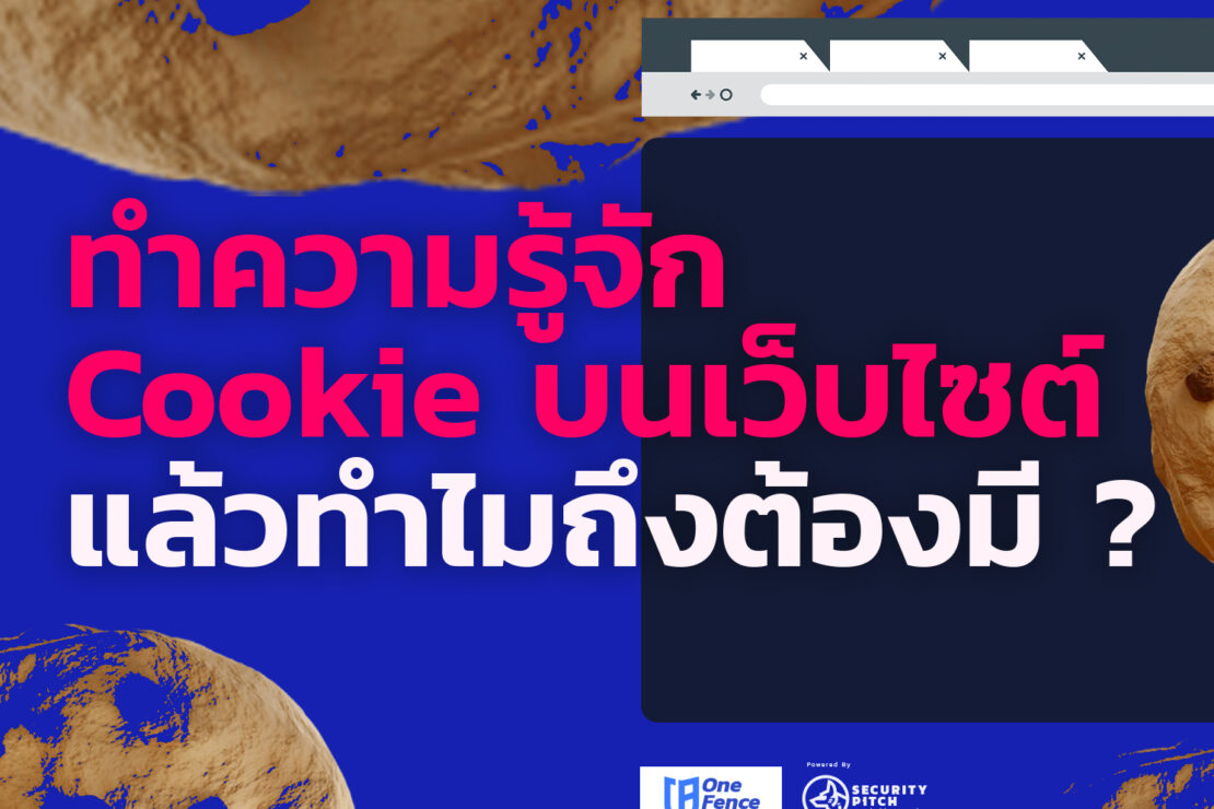 ทำความรู้จัก Cookie บนเว็บไซต์ แล้วทำไมถึงต้องมี ?
