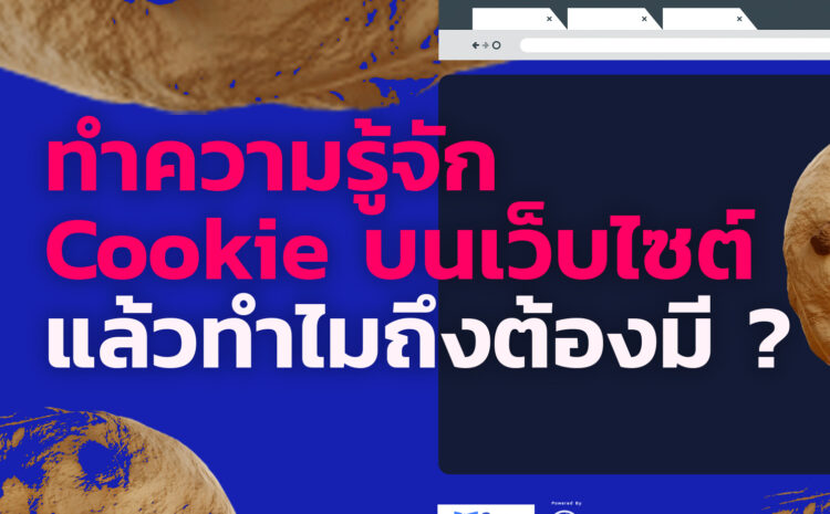 ทำความรู้จัก Cookie บนเว็บไซต์ แล้วทำไมถึงต้องมี ?
