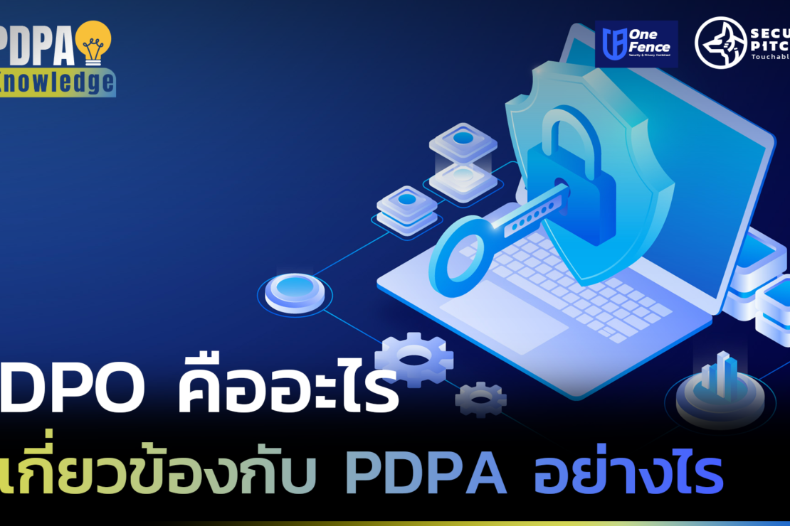  DPO คืออะไร เกี่ยวข้องกับ PDPA อย่างไร