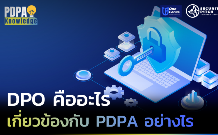 DPO คืออะไร เกี่ยวข้องกับ PDPA อย่างไร