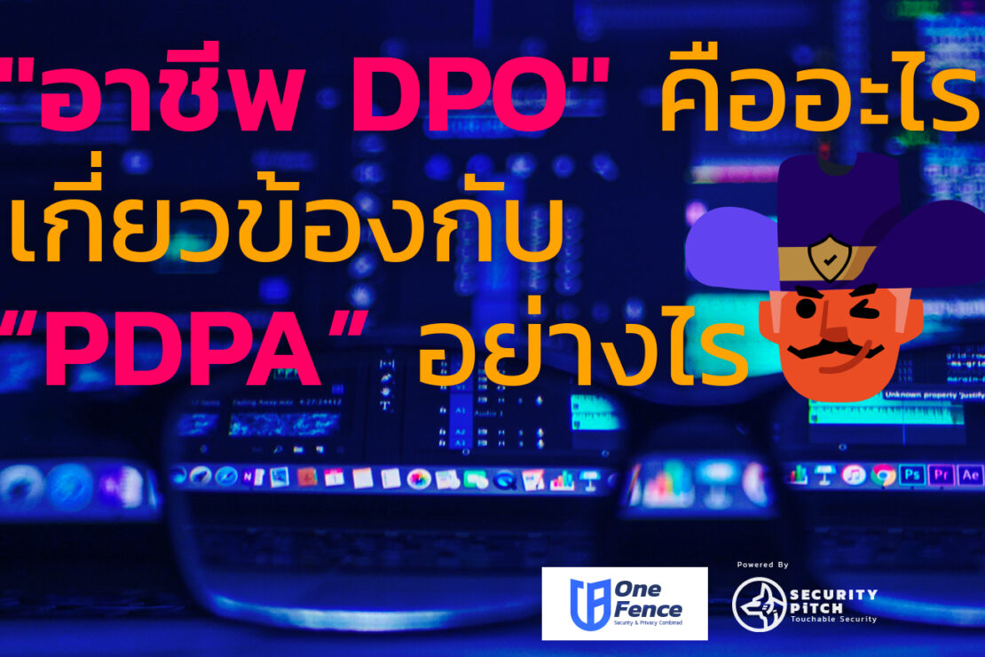  “อาชีพ DPO” คืออะไร เกี่ยวข้องกับ “PDPA” อย่างไร