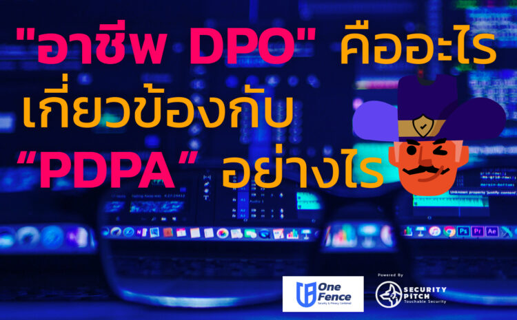 “อาชีพ DPO” คืออะไร เกี่ยวข้องกับ “PDPA” อย่างไร