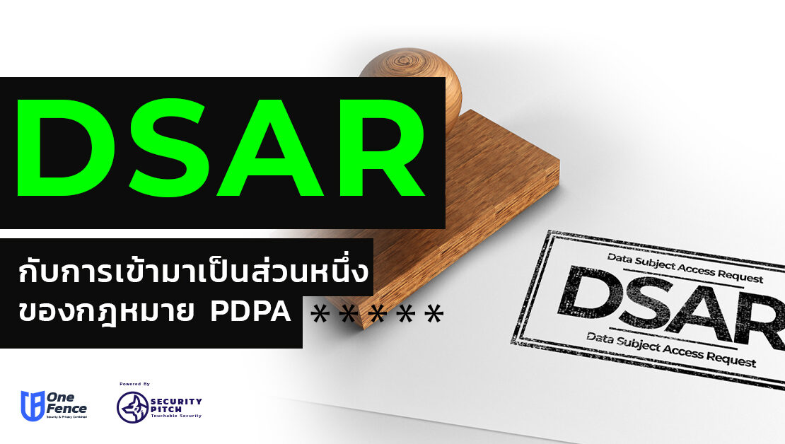  DSAR กับการเข้ามาเป็นส่วนหนึ่งของกฎหมาย PDPA