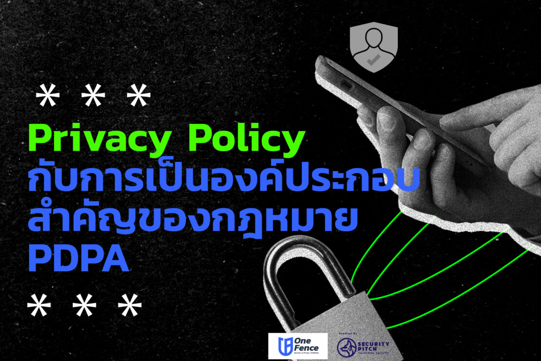  Privacy Policy กับการเป็นองค์ประกอบสำคัญของกฎหมาย PDPA