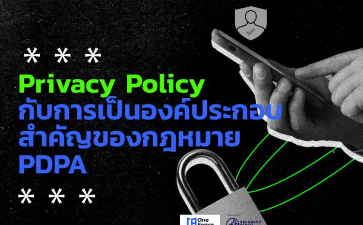 Privacy Policy กับการเป็นองค์ประกอบสำคัญของกฎหมาย PDPA