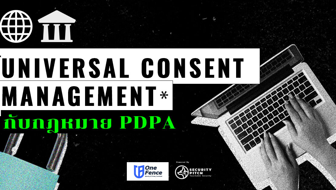  Universal Consent Management กับกฎหมาย PDPA