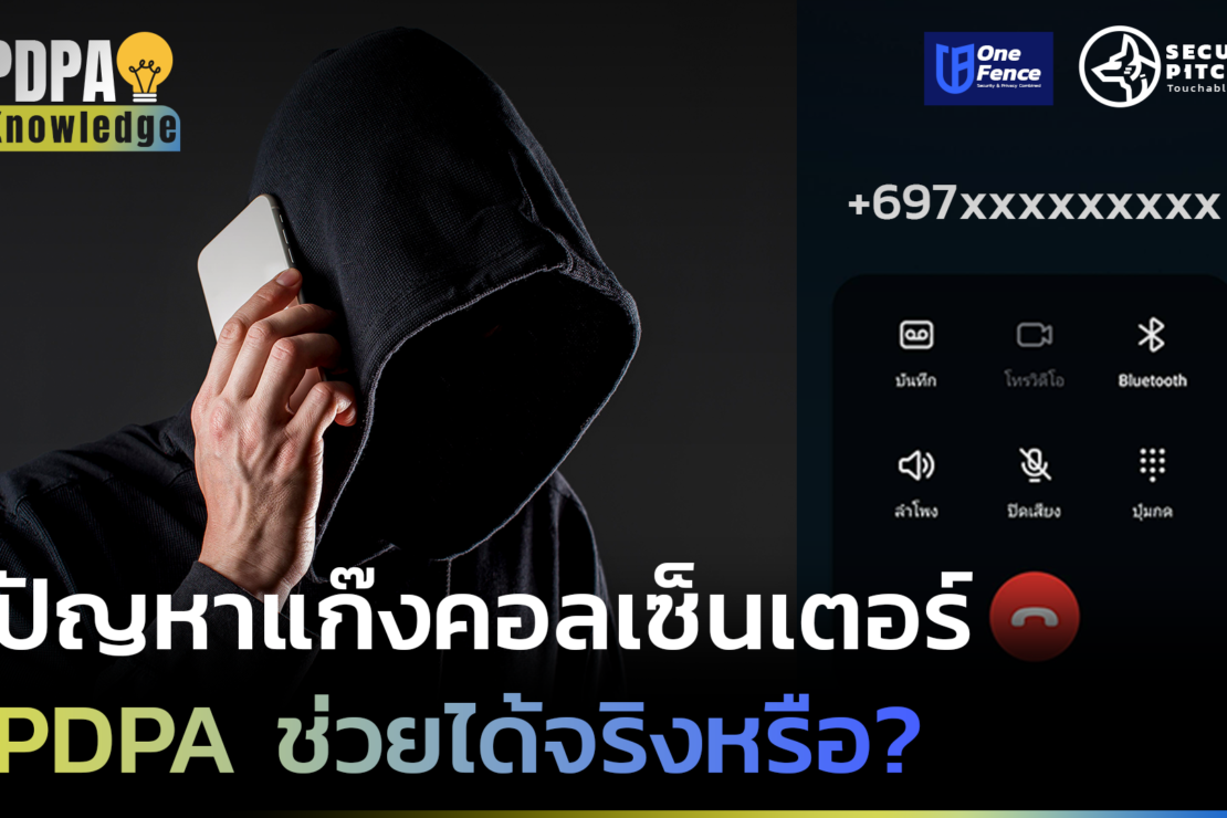  ปัญหาแก๊งคอลเซ็นเตอร์ PDPA ช่วยได้จริงหรือ?