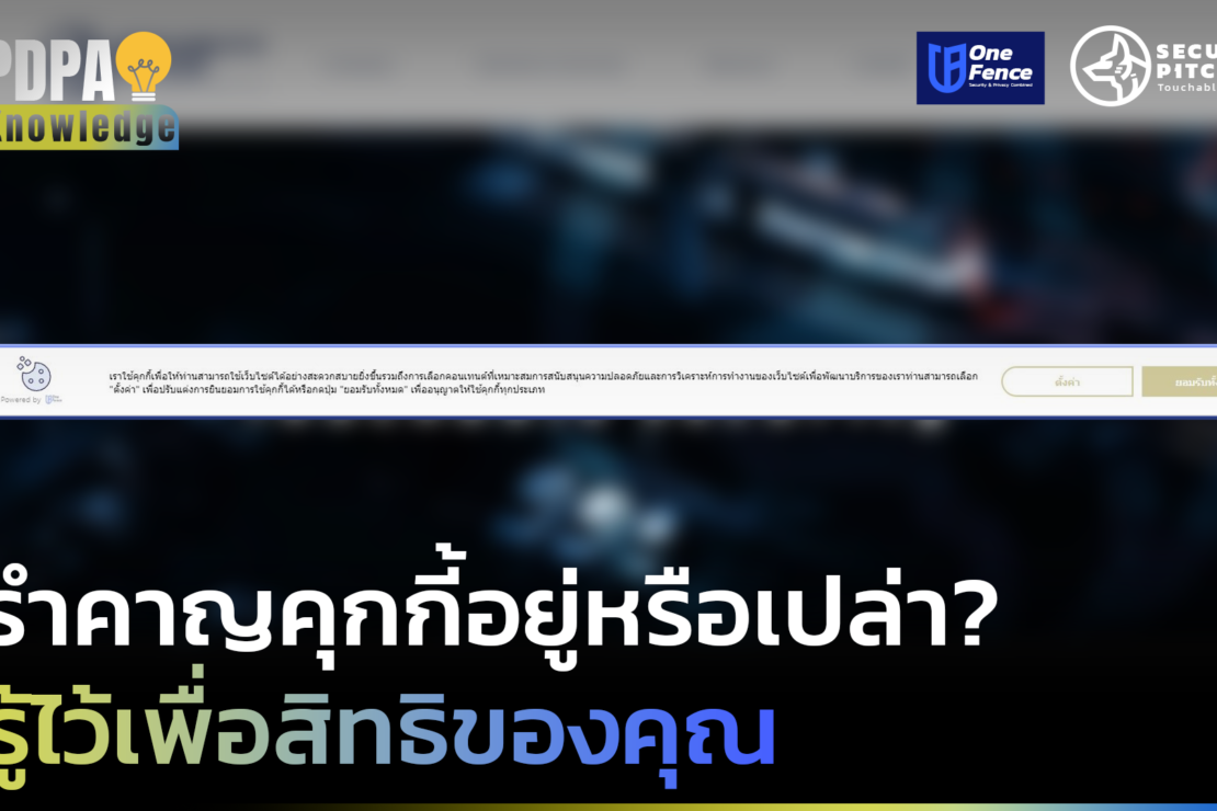 ทำไม? ผู้เข้าใช้งานต้องกดยอมรับคุกกี้ ก่อนเข้าใช้งานเว็บไซต์