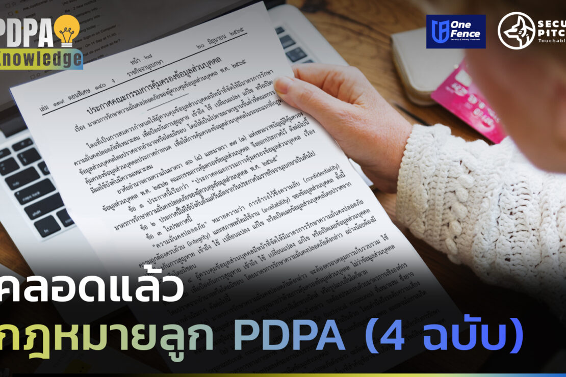  คลอดแล้ว กฎหมายลูก PDPA (4 ฉบับ)