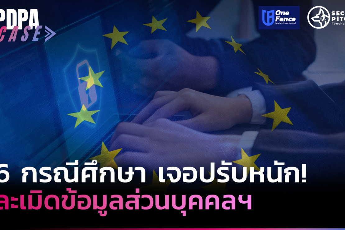  6 กรณีศึกษา เจอปรับหนัก! ละเมิดข้อมูลส่วนบุคคลฯ