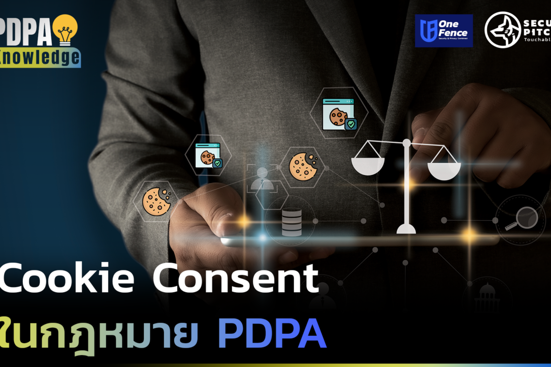  Cookie Consent ในกฎหมาย PDPA