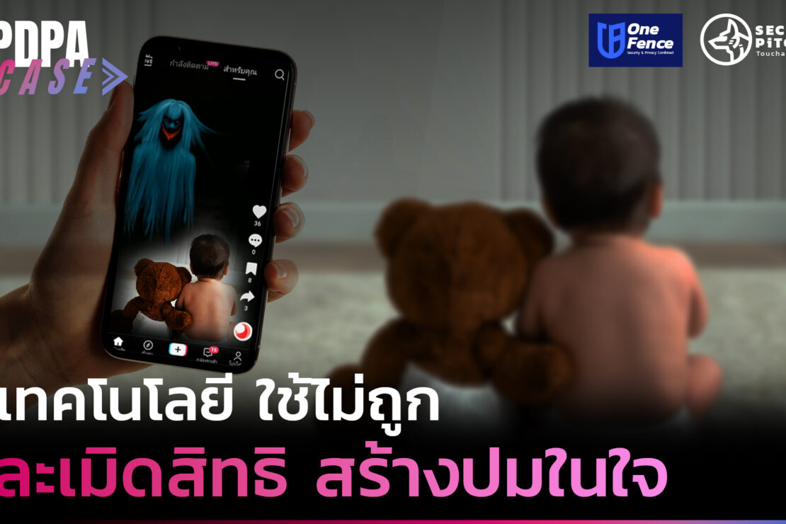  เทคโนโลยี ใช้ไม่ถูก ละเมิดสิทธิ สร้างปมในใจ