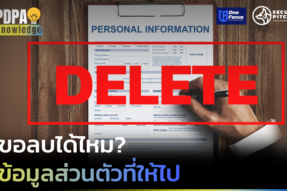  ขอลบได้ไหม? ข้อมูลส่วนตัวที่ให้ไป