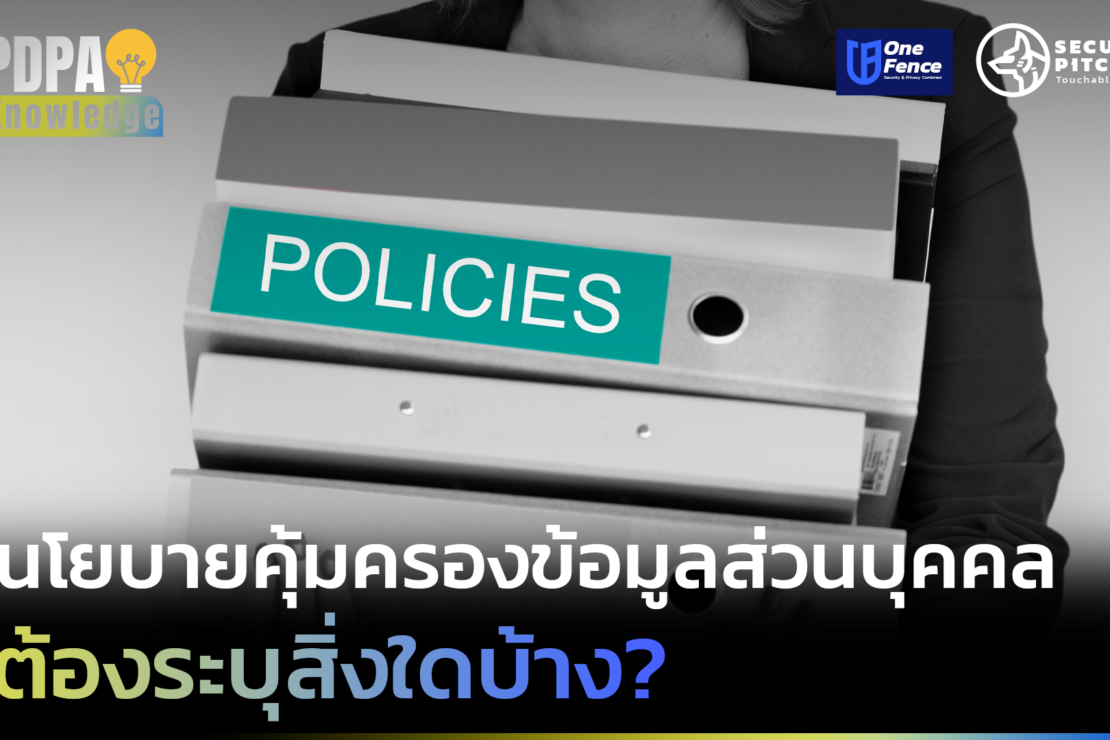  นโยบายคุ้มครองข้อมูลส่วนบุคคล ต้องระบุสิ่งใดบ้าง?