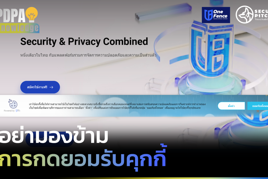  อย่ามองข้าม การกดยอมรับคุกกี้