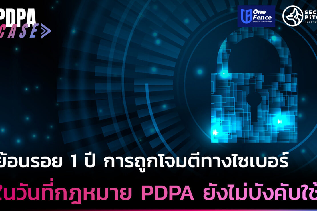  ย้อนรอย 1 ปี กับการถูกโจมตีทางไซเบอร์ของเครือธุรกิจใหญ่ในไทย เมื่อกฎหมาย PDPA ยังไม่บังคับใช้