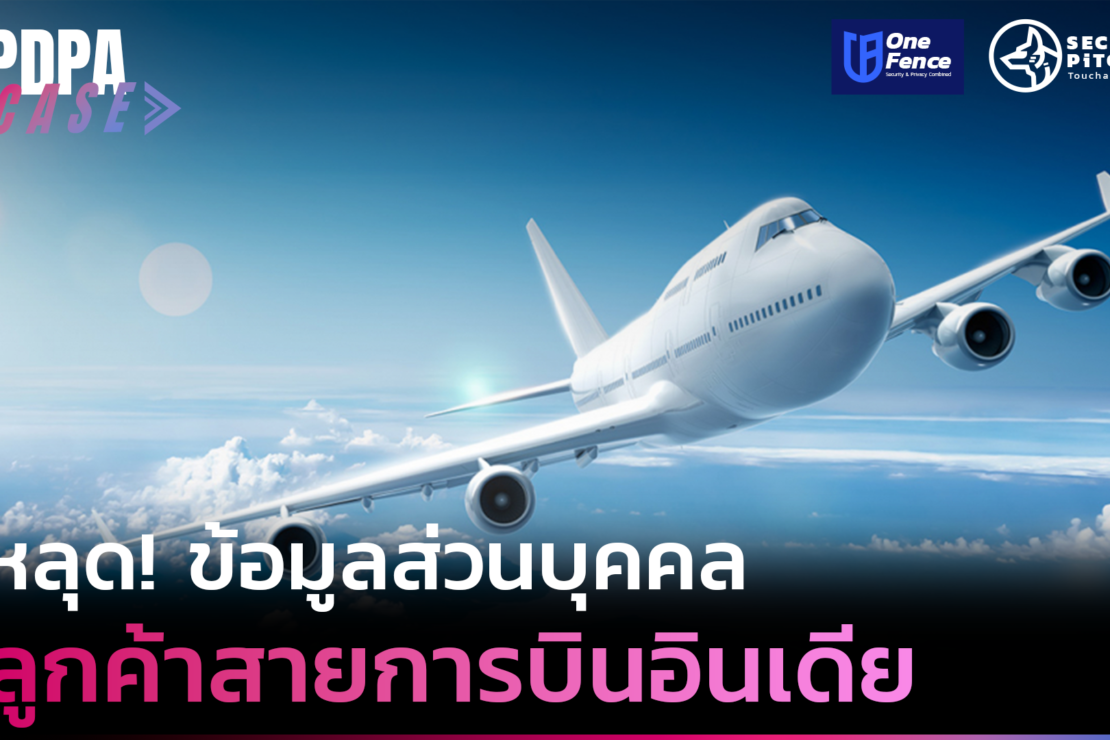  หลุด! ข้อมูลส่วนบุคคล ลูกค้าสายการบินอินเดีย