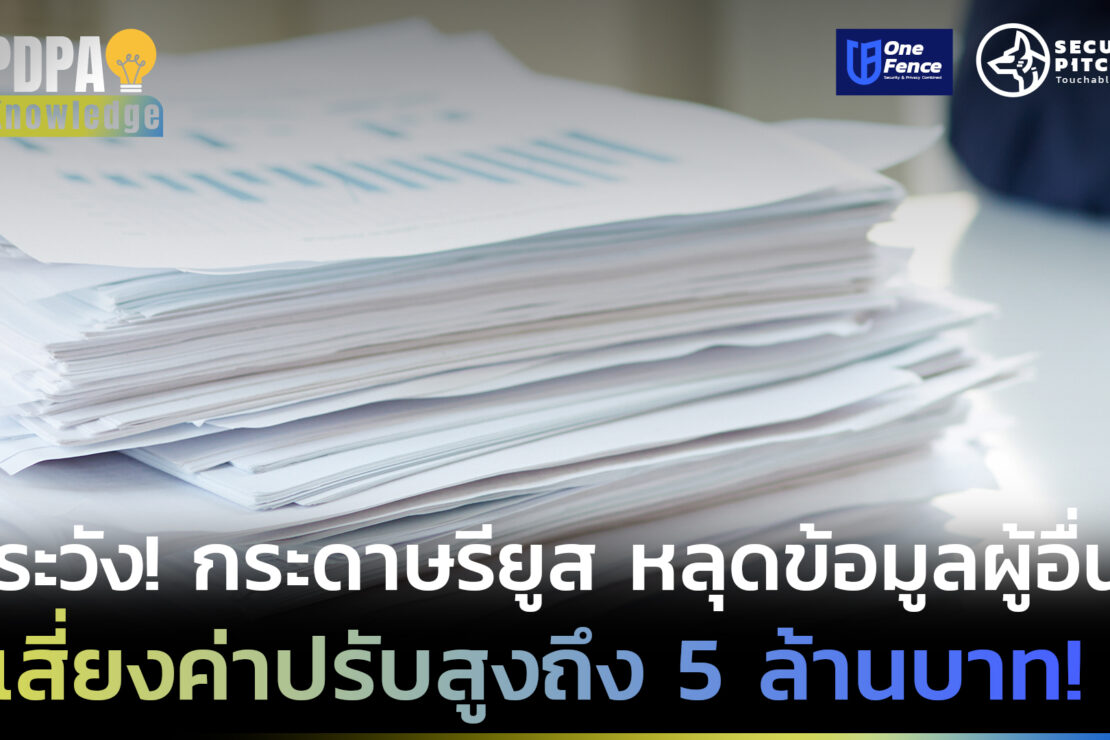  ระวัง! รักษ์โลก แต่เผลอทำข้อมูลส่วนตัวผู้อื่นรั่วไหล เสี่ยงค่าปรับสูงถึง 5 ล้านบาท !