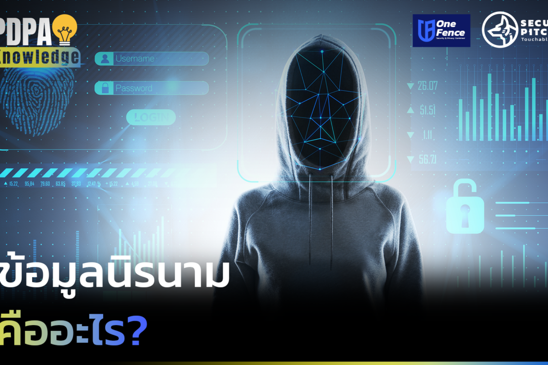  ข้อมูลนิรนาม คืออะไร?