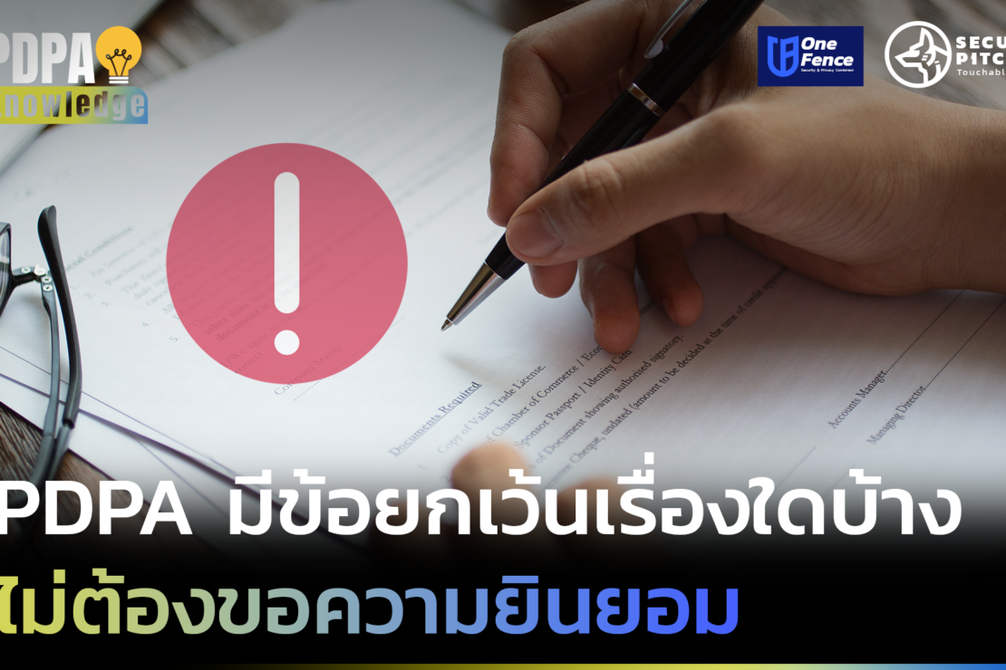  PDPA มีข้อยกเว้นเรื่องใดบ้าง ไม่ต้องขอความยินยอม
