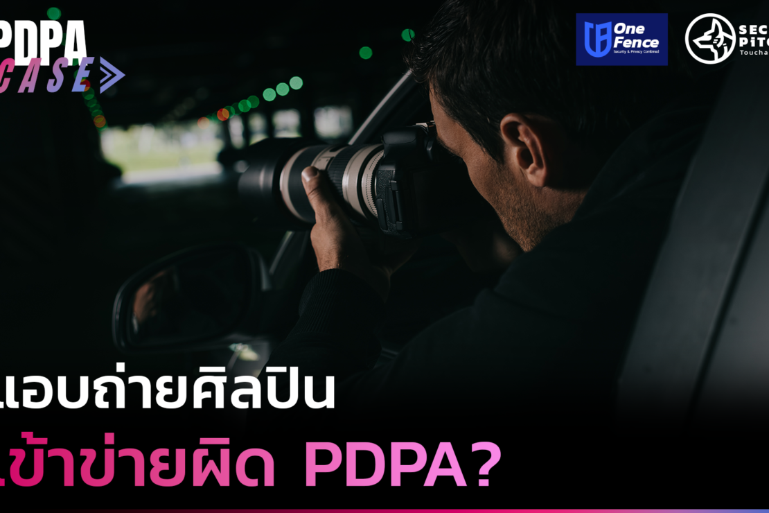  แอบถ่ายศิลปิน เข้าข่ายผิด PDPA?