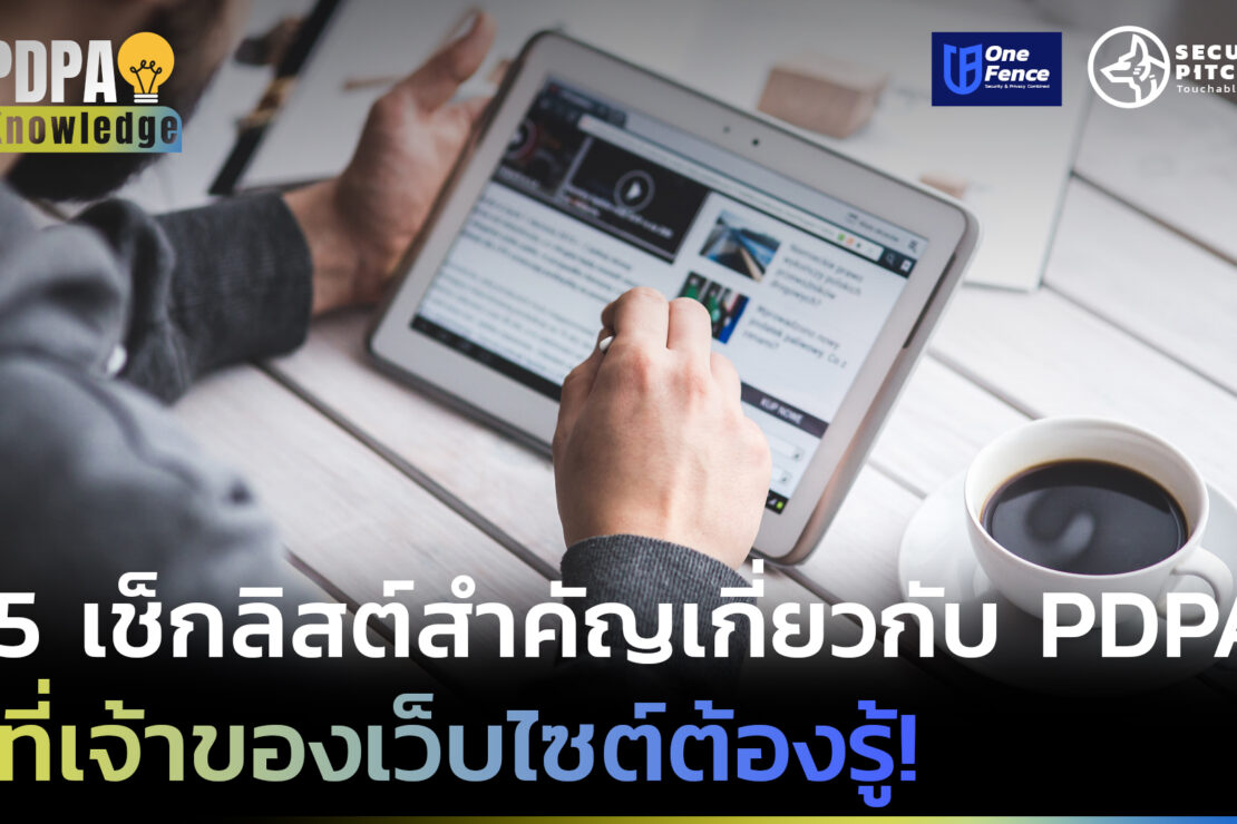  5 เช็กลิสต์สำคัญเกี่ยวกับ PDPA ที่เจ้าของเว็บไซต์ต้องรู้!