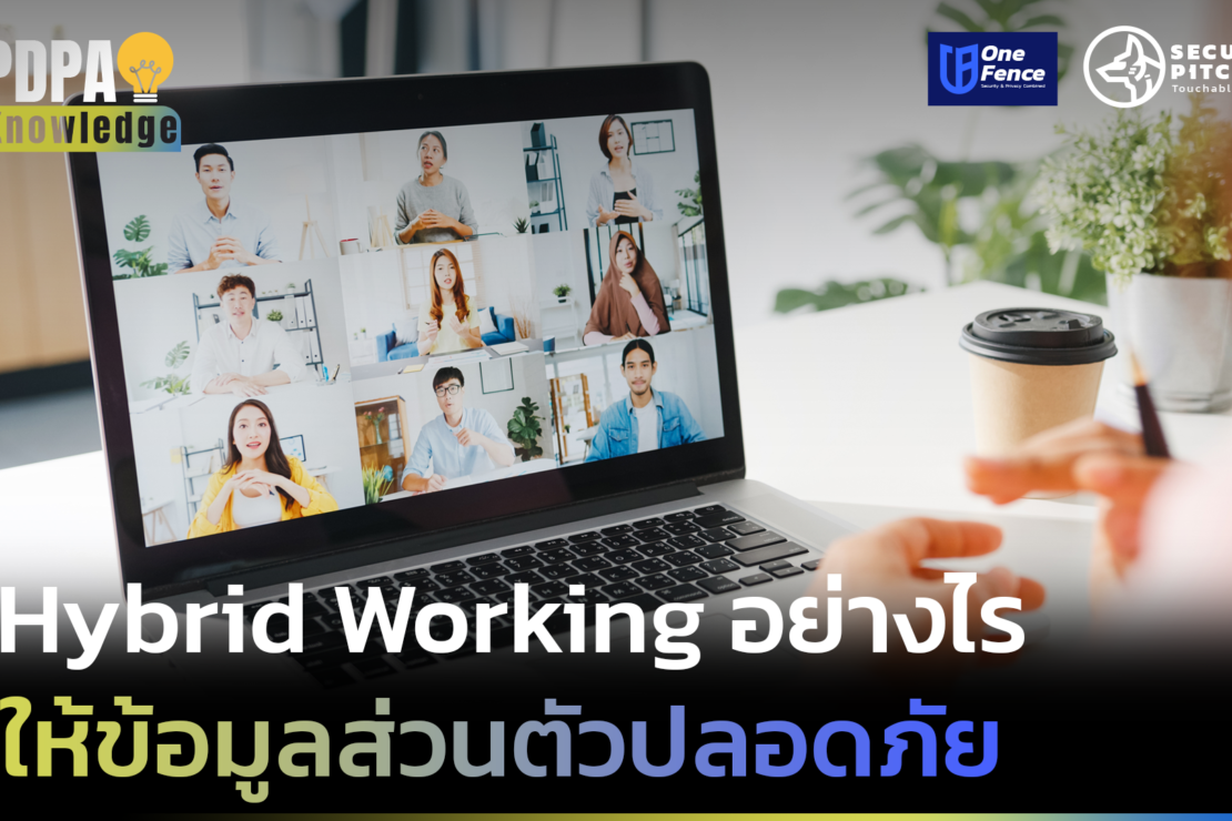  Hybrid Working อย่างไรให้ ข้อมูลส่วนตัว ปลอดภัย