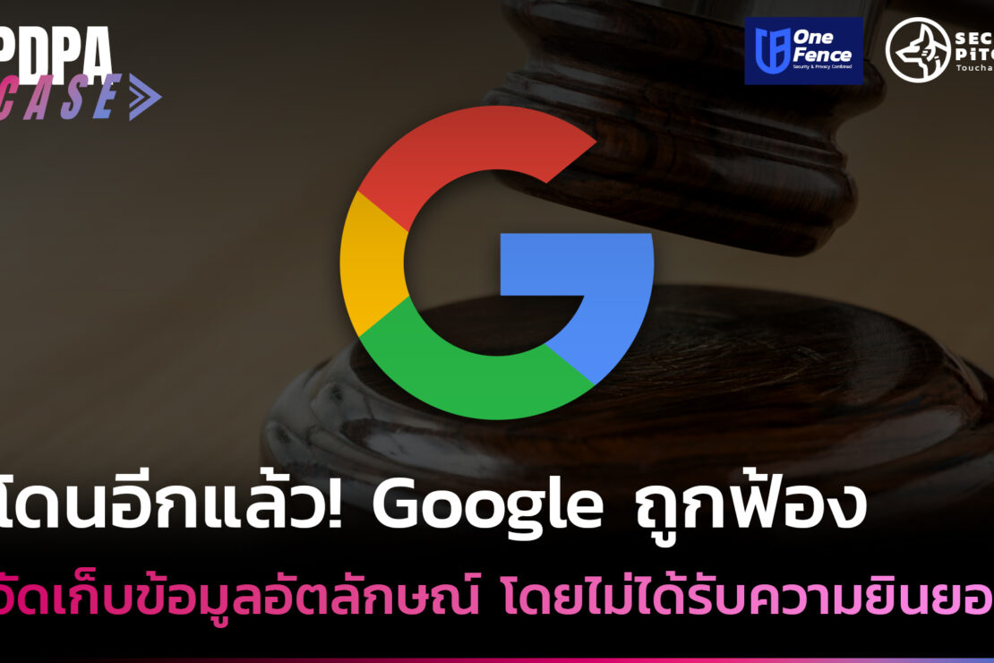  Google ถูกฟ้อง ! หลังจัดเก็บข้อมูลอัตลักษณ์โดยไม่ได้รับความยินยอม