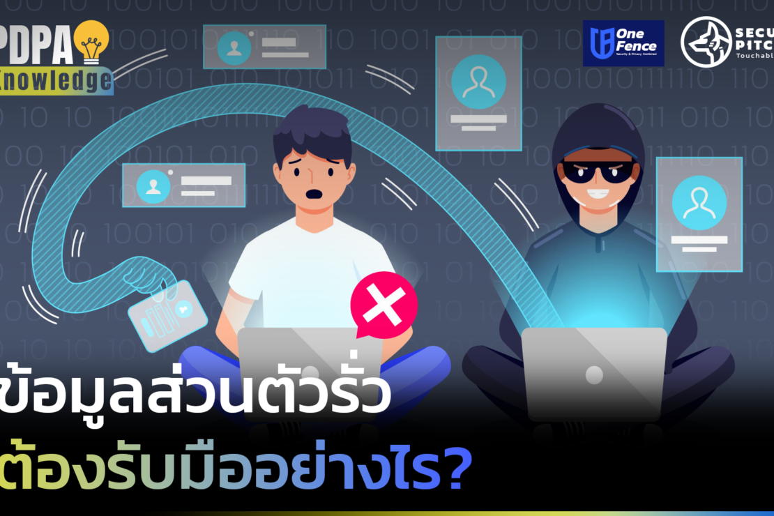  ข้อมูลส่วนตัวรั่ว ต้องรับมืออย่างไร ?