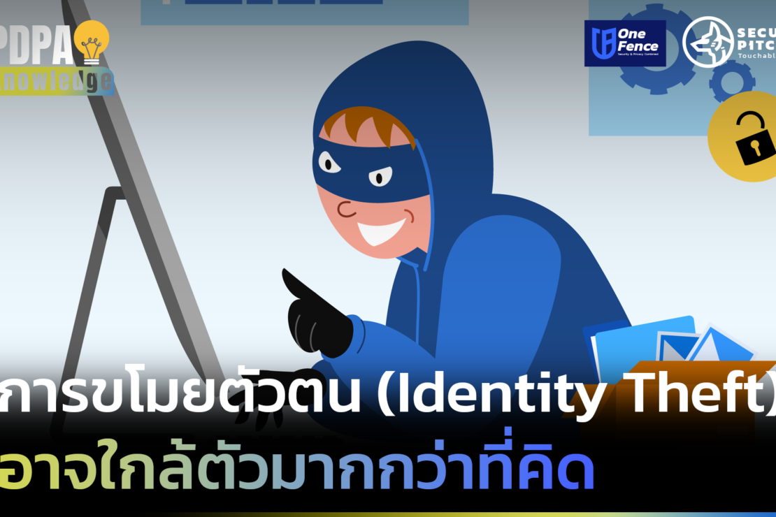  ขโมยตัวตน (Identity Theft) อาจอยู่ใกล้ตัวมากกว่าที่คิด