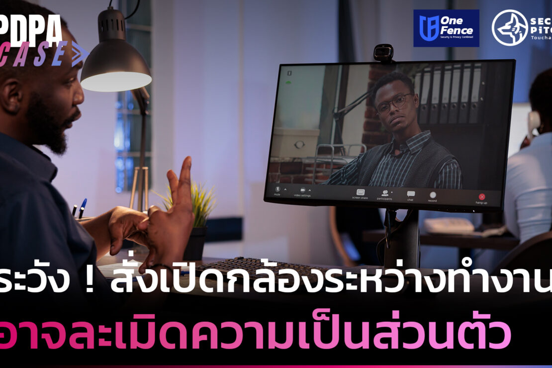  ระวัง ! สั่งเปิดกล้องระหว่างทำงาน อาจละเมิดความเป็นส่วนตัว