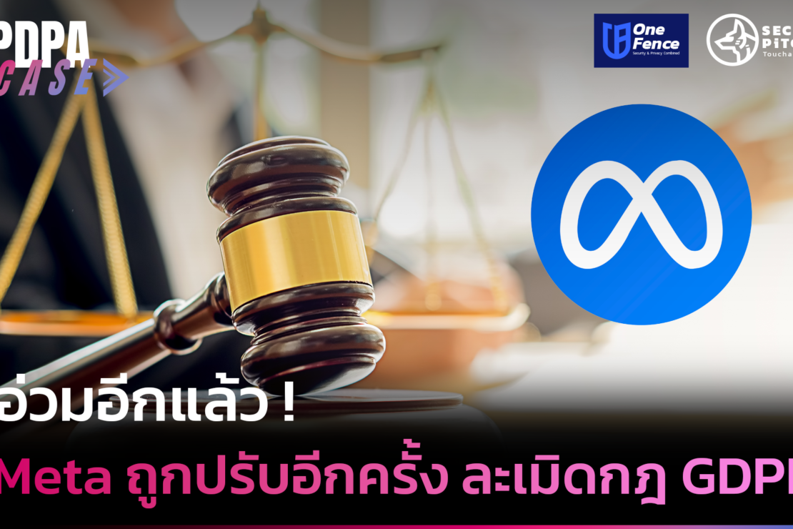  อ่วมอีกแล้ว ! Meta ถูกปรับอีกครั้ง ละเมิดกฎ GDPR