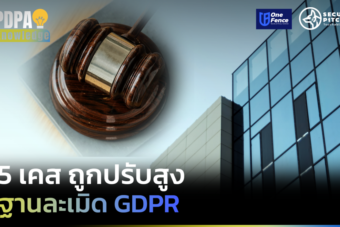  5 เคสที่ถูกปรับสูงสุดฐานละเมิด GDPR 