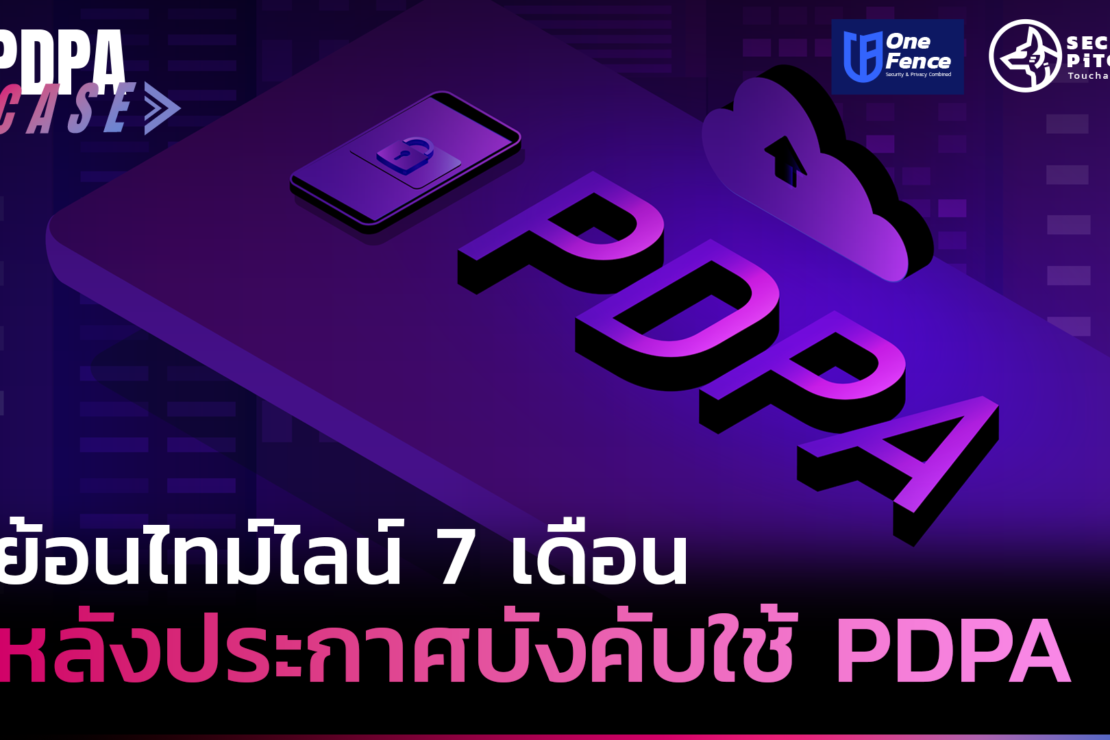  ย้อนไทม์ไลน์ 7 เดือนหลังประกาศบังคับใช้ กฎหมาย PDPA
