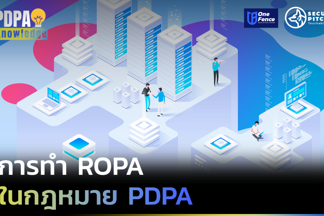  เจาะลึกเรื่อง ROPA เพื่อปฏิบัติตาม PDPA