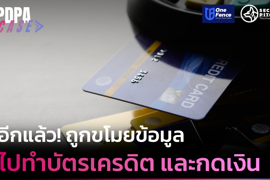  ถูก ขโมยข้อมูล ไปทำบัตรเครดิต ผิด PDPA อย่างไร?