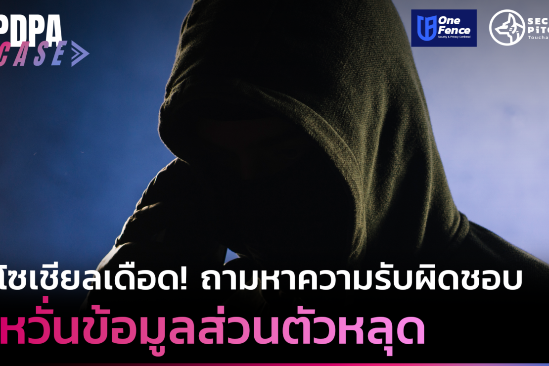 กระแสสังคมจ่อฟ้อง PDPA เอาผิดหน่วยงานหลังแฮ็กเกอร์ขู่ แฉ ข้อมูลส่วนบุคคล คนไทย 55 ล้านคน