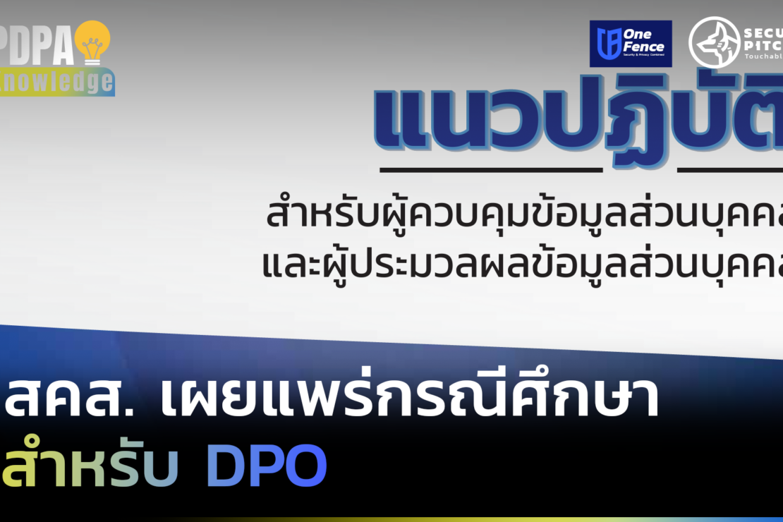  สคส. เปิดกรณีศึกษาเกี่ยวกับการใช้กฎหมาย PDPA สำหรับ DPO
