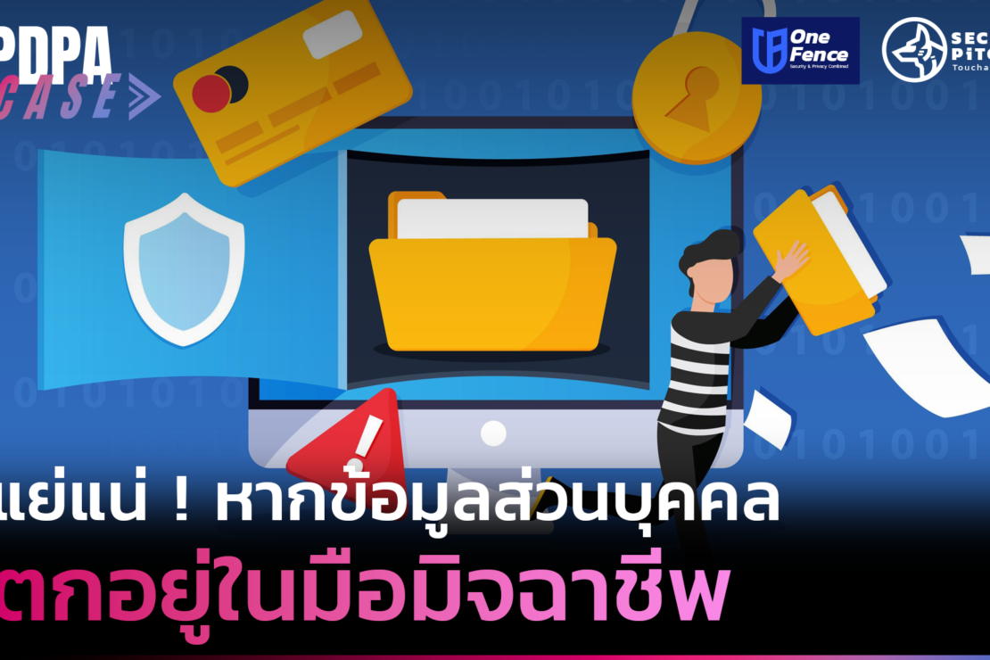  หากมิจฉาชีพได้ ข้อมูลส่วนบุคคล ของเราไป อาจเสี่ยงถึงขั้นเงินหายหมดบัญชี !