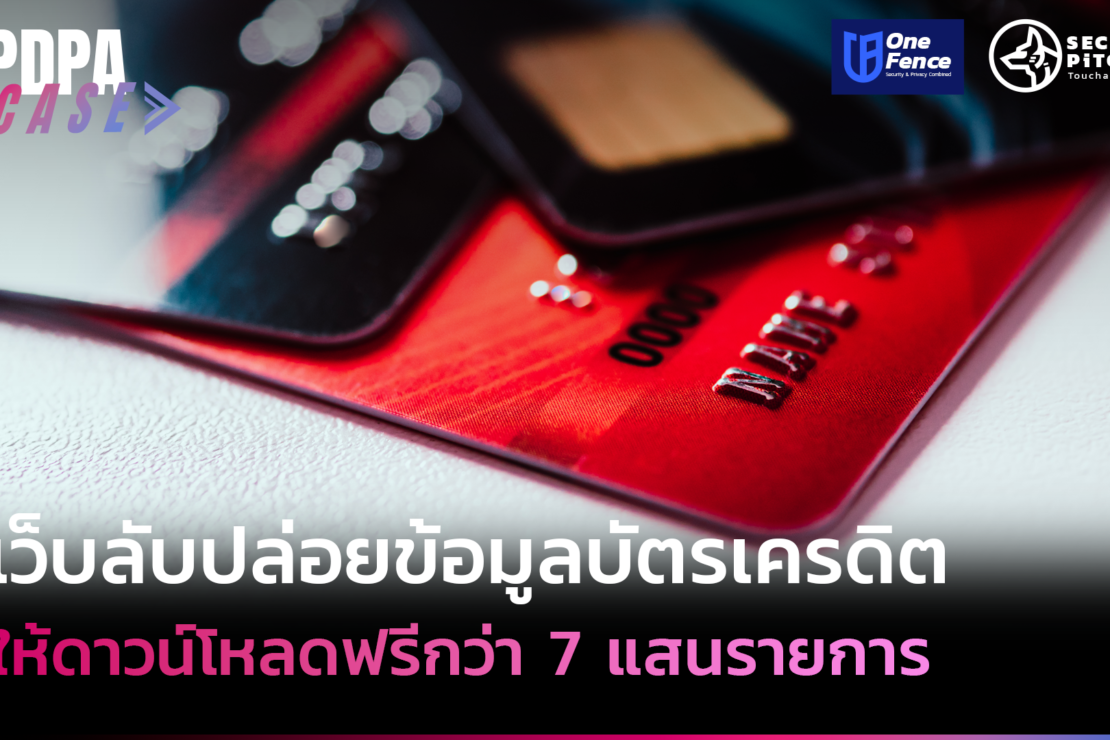  เว็บไซต์ลับ ปล่อยข้อมูล บัตรเครดิต ให้ดาวน์โหลดฟรีกว่า 7 แสนรายการ