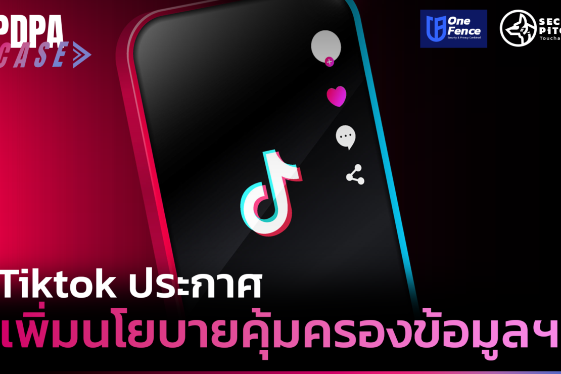 Tiktok ยอมถอย ประกาศเพิ่มนโยบายคุ้มครองข้อมูลส่วนบุคคล￼