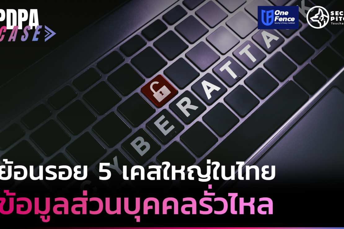  5 เหตุการณ์ใหญ่ในประเทศไทย กระทบข้อมูลส่วนบุคคล