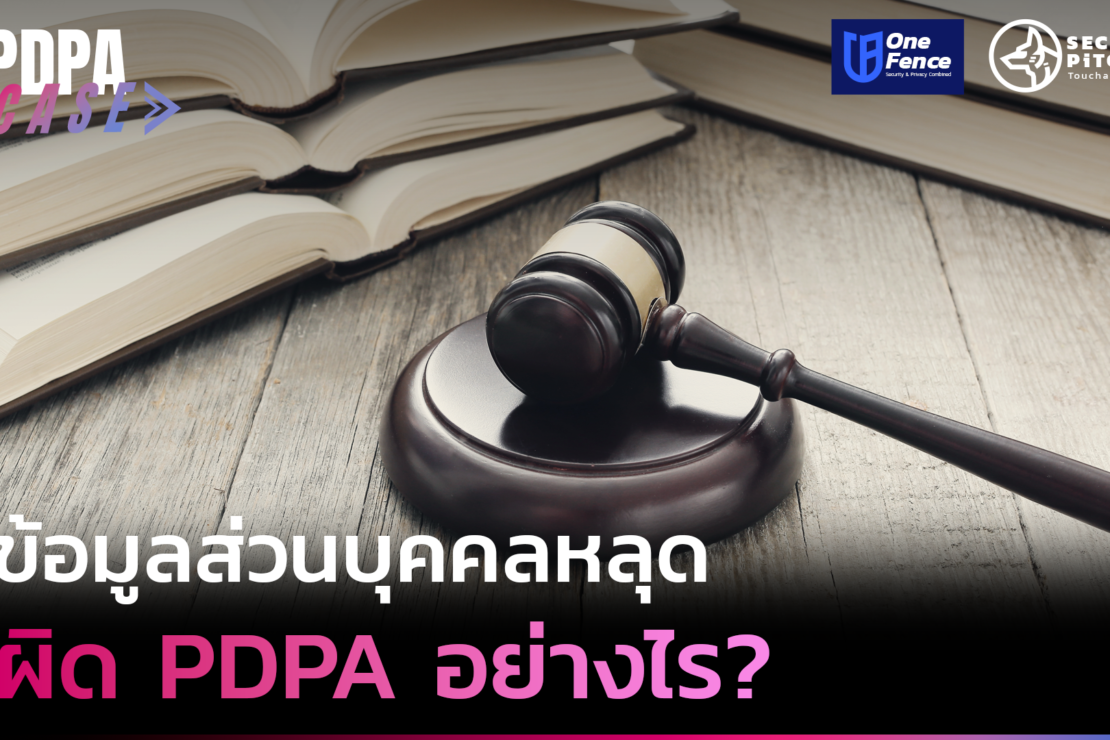  ข้อมูลส่วนบุคคลรั่วไหล จากภาครัฐ ผิด PDPA อย่างไร ร้องเรียนอย่างไรบ้าง ?