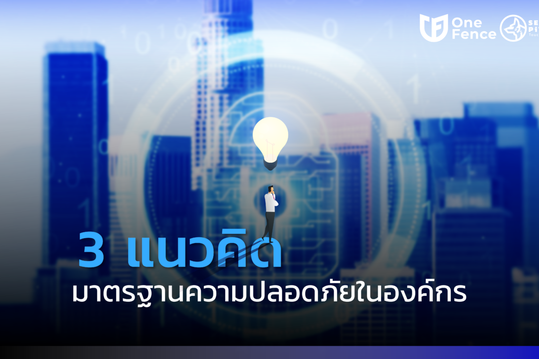  3 แนวคิด สร้างมาตรฐาน “ความปลอดภัย” ในองค์กร