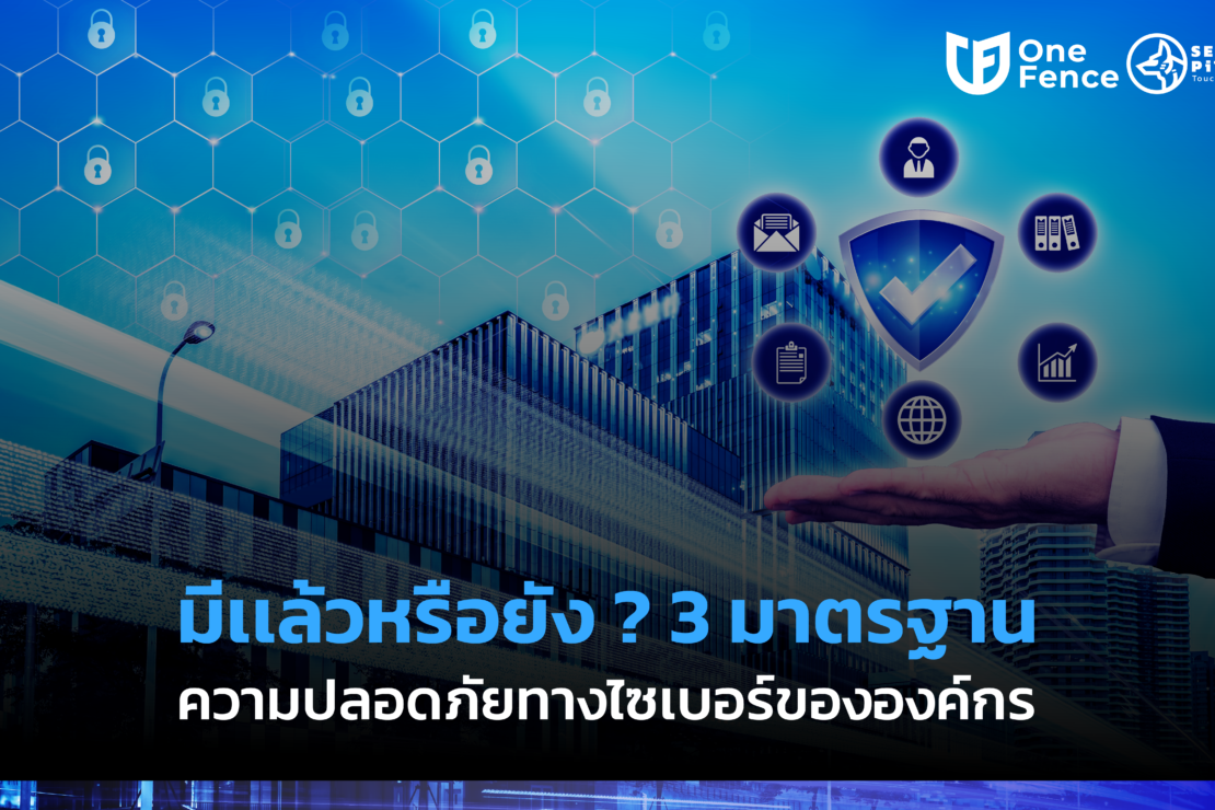  3 “มาตรฐานความปลอดภัย” ทางไซเบอร์ ที่สำคัญต่อองค์กรยุคใหม่