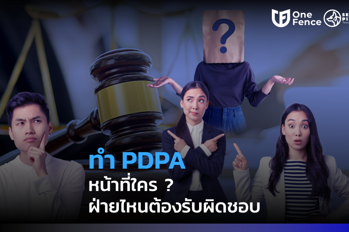  คลายข้อสงสัย การทำ PDPA เป็นหน้าที่ของใคร