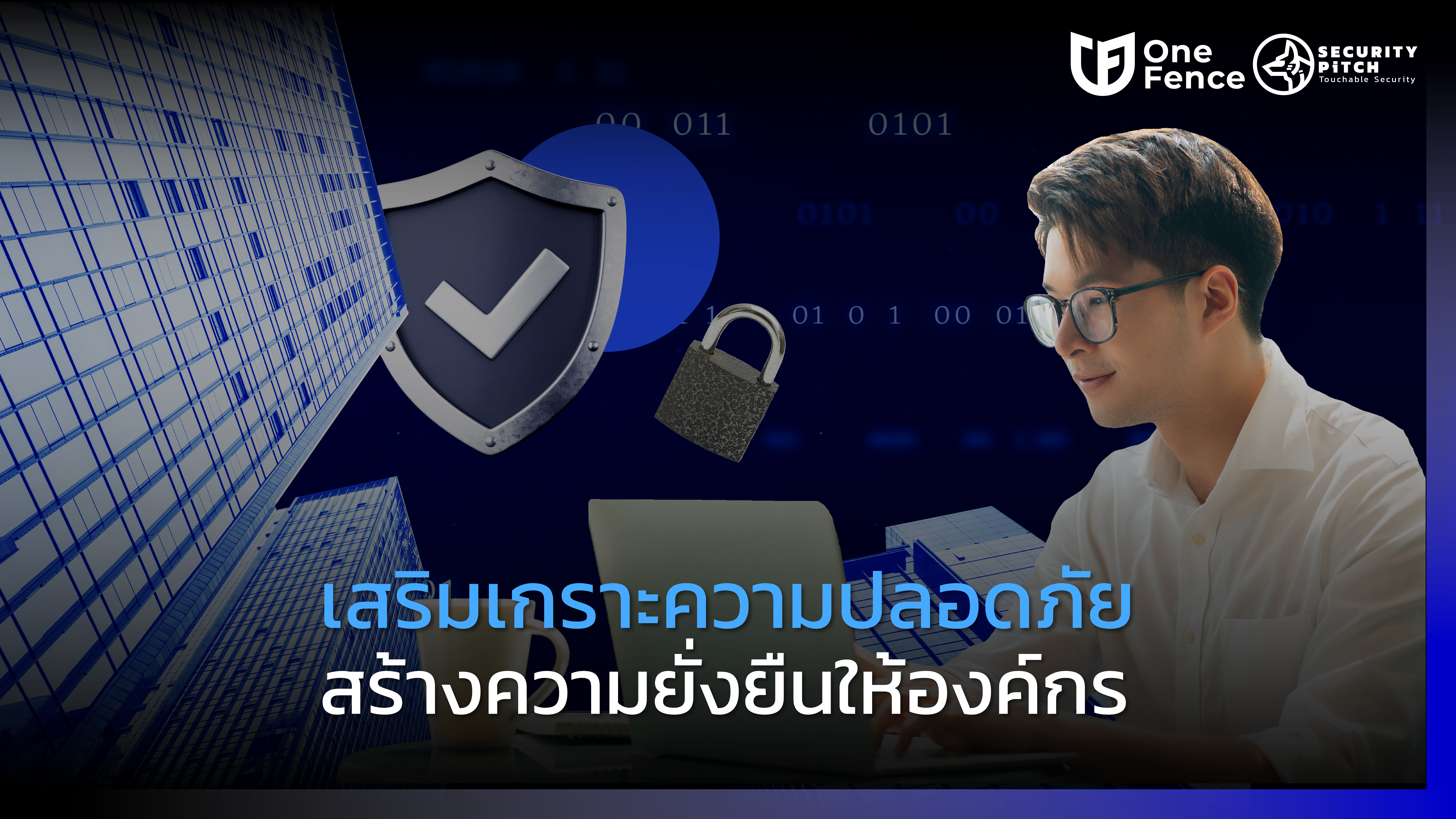  เสริมเกราะความปลอดภัย เพื่อ ความยั่งยืนขององค์กร