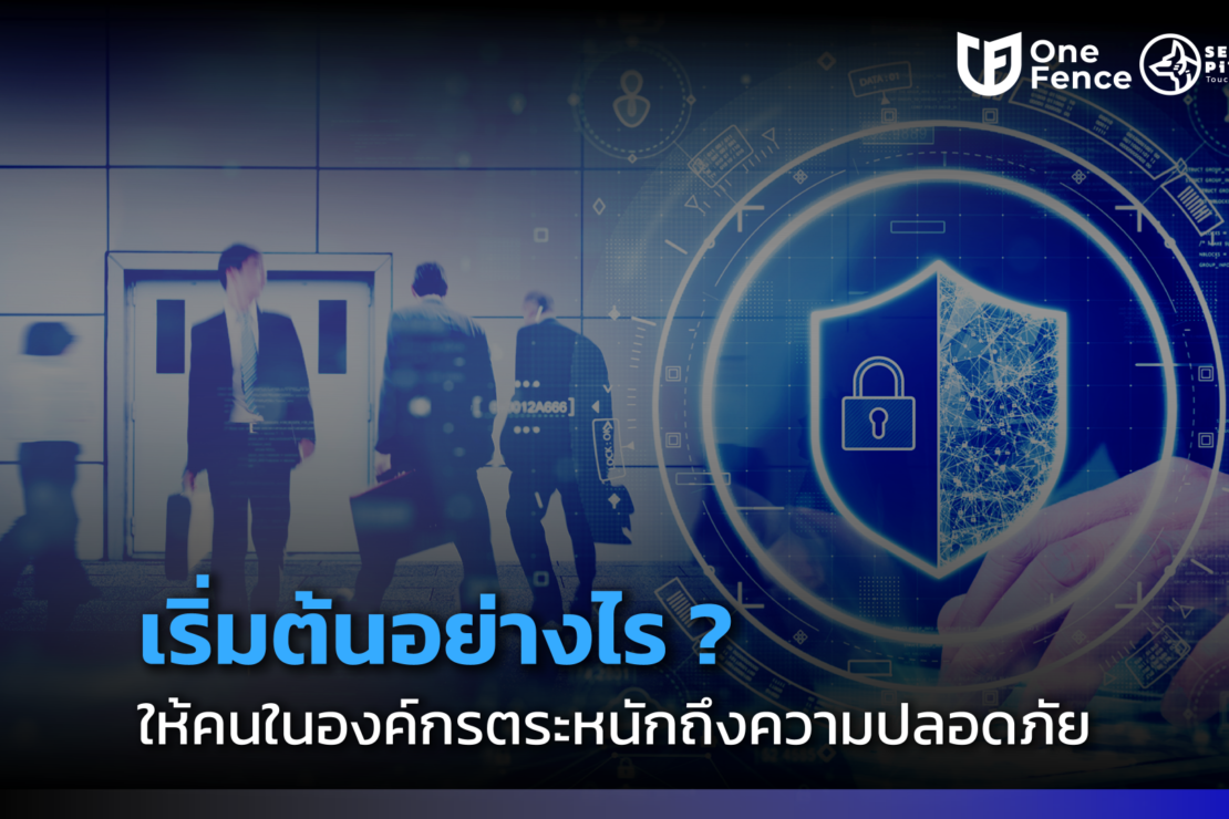  เริ่มต้นอย่างไร? ให้คนในองค์กรตระหนักถึง “ความปลอดภัย”