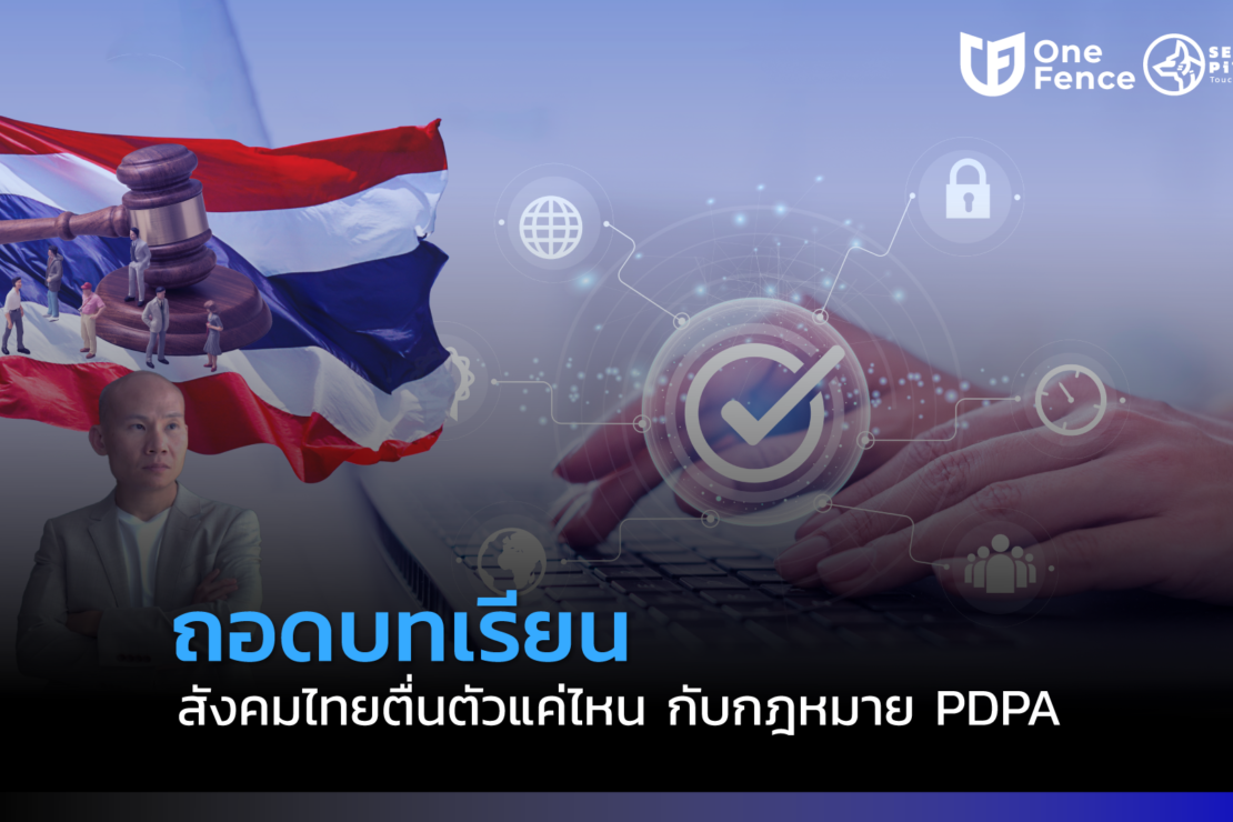  สังคมไทยตื่นตัวแค่ไหน กับกฎหมาย PDPA 