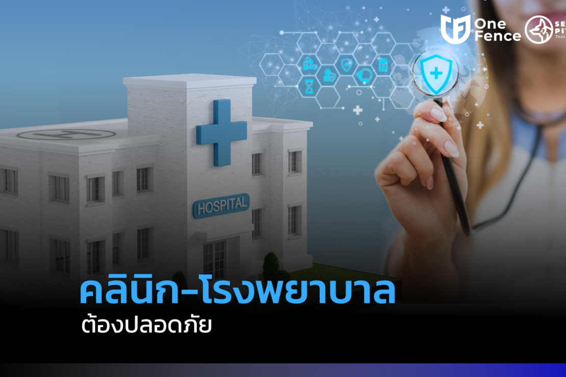  สร้าง “พื้นที่ปลอดภัย”ในคลินิก-โรงพยาบาล ด้วยระบบบริหารจัดการที่ดี￼